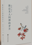 韩夏明、韩宏昌  | 《熬过无人问津的岁月》